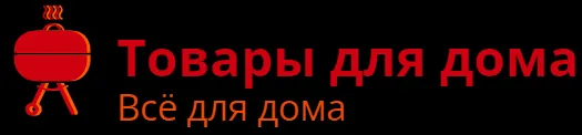 Товары для дома