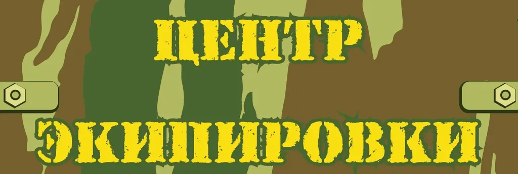 Центр экипировки