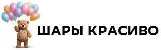 ШАРЫ КРАСИВО