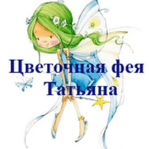 Цветочная Фея Татьяна