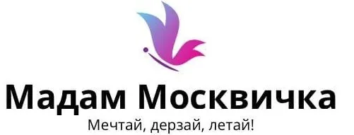 Мадам Москвичка