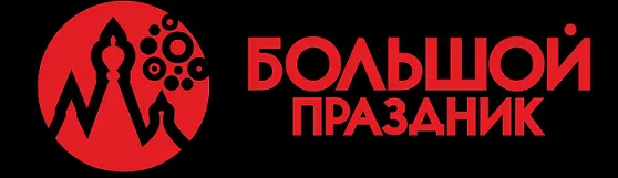 Большой праздник