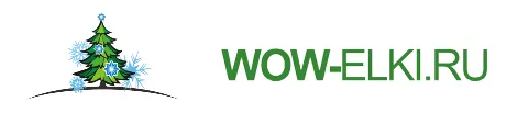 Wow-Елки.ru
