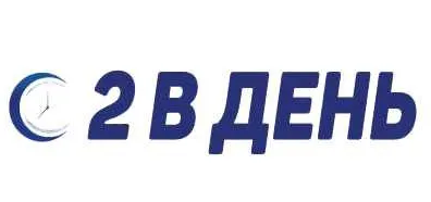 2 В День