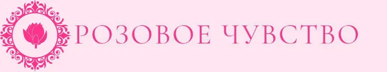 Розовое Чувство
