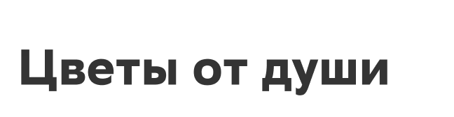 Цветы от души